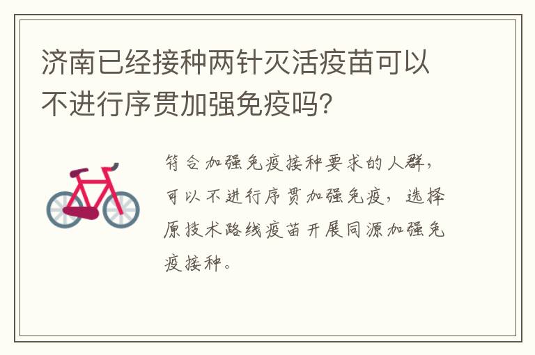 济南已经接种两针灭活疫苗可以不进行序贯加强免疫吗？