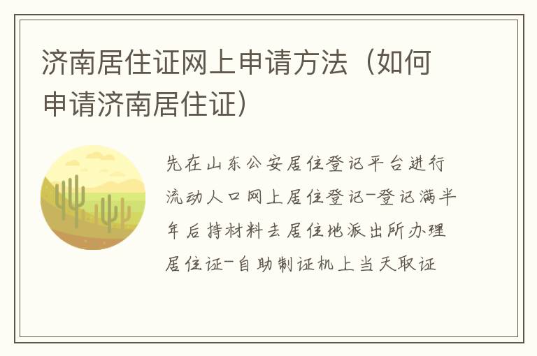 济南居住证网上申请方法（如何申请济南居住证）
