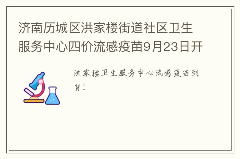 济南历城区洪家楼街道社区卫生服务中心四价流感疫苗9月23日开放预约