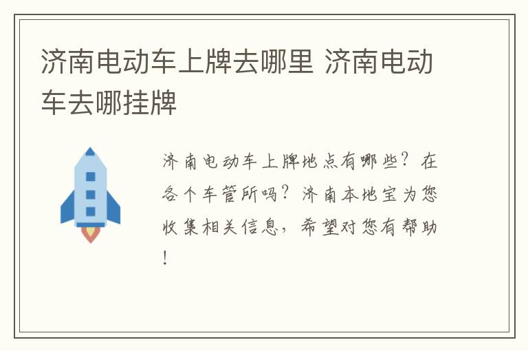 济南电动车上牌去哪里 济南电动车去哪挂牌