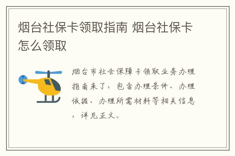 烟台社保卡领取指南 烟台社保卡怎么领取