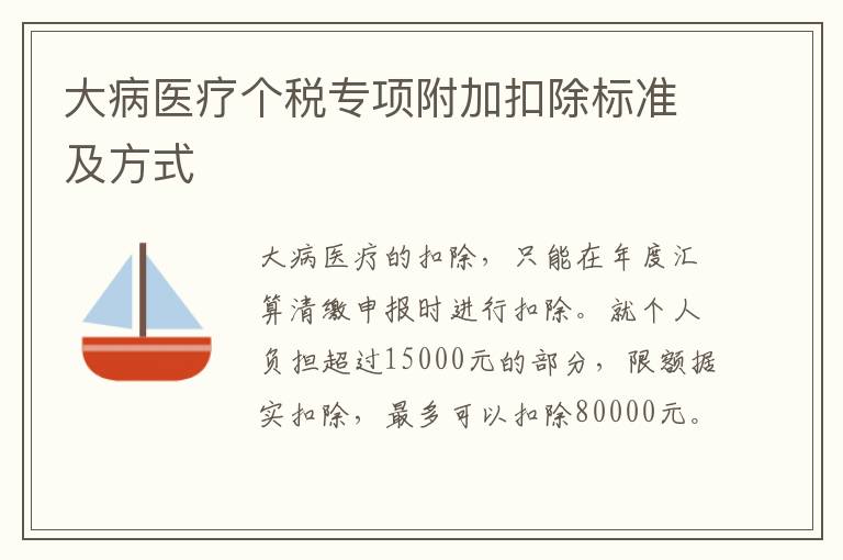大病医疗个税专项附加扣除标准及方式