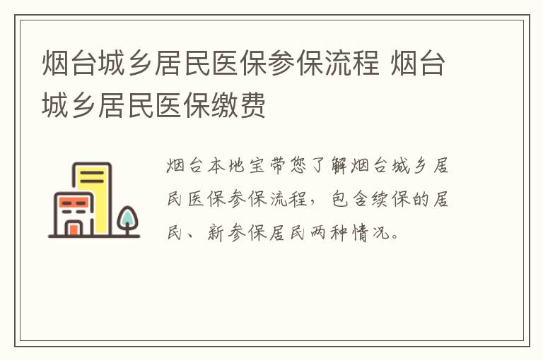 烟台城乡居民医保参保流程 烟台城乡居民医保缴费