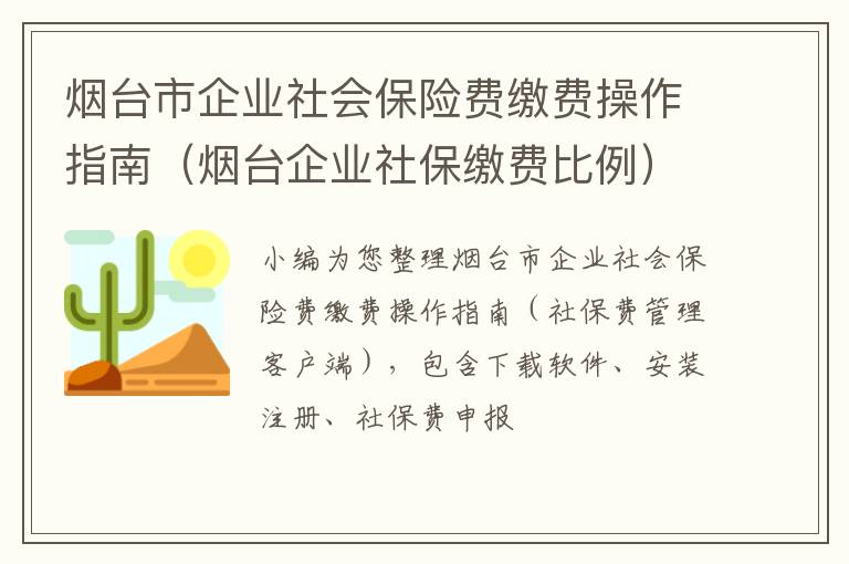 烟台市企业社会保险费缴费操作指南（烟台企业社保缴费比例）