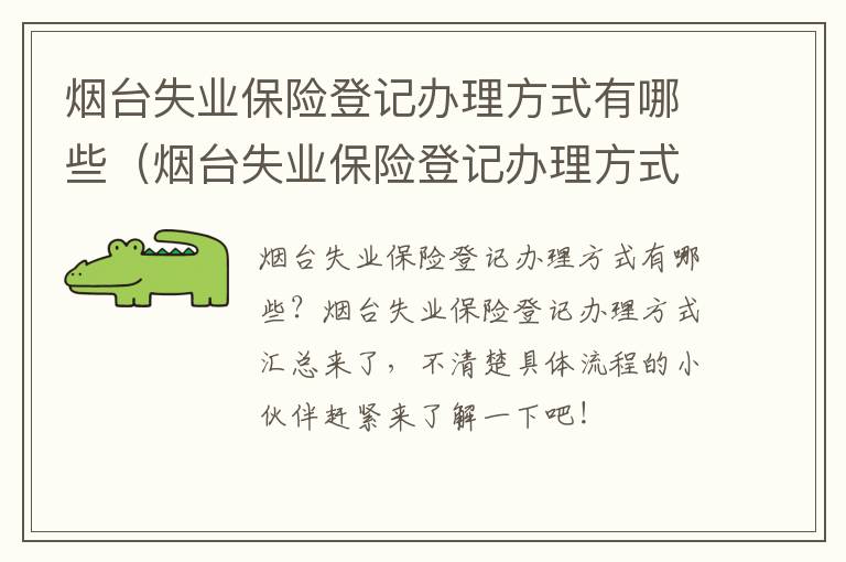 烟台失业保险登记办理方式有哪些（烟台失业保险登记办理方式有哪些类型）