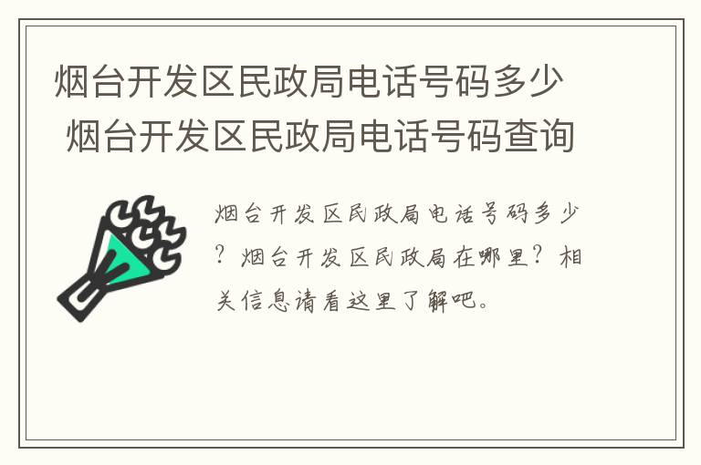 烟台开发区民政局电话号码多少 烟台开发区民政局电话号码查询