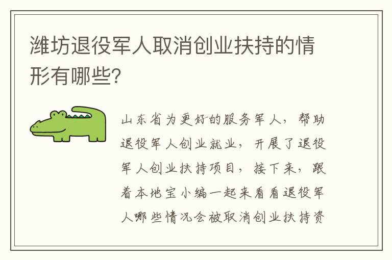 潍坊退役军人取消创业扶持的情形有哪些？