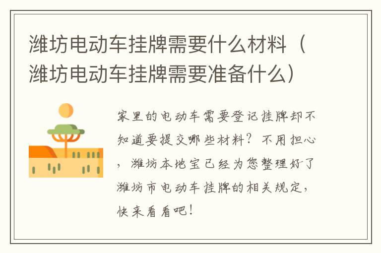 潍坊电动车挂牌需要什么材料（潍坊电动车挂牌需要准备什么）