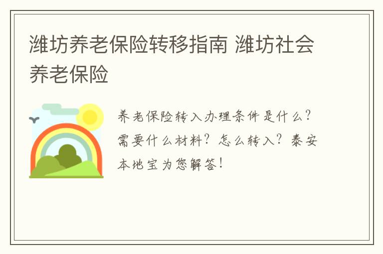潍坊养老保险转移指南 潍坊社会养老保险