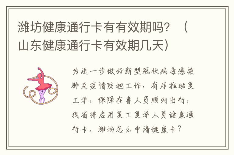 潍坊健康通行卡有有效期吗？（山东健康通行卡有效期几天）