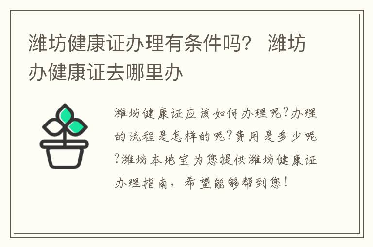 潍坊健康证办理有条件吗？ 潍坊办健康证去哪里办