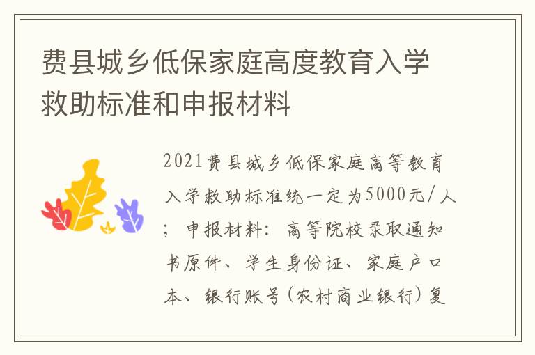 费县城乡低保家庭高度教育入学救助标准和申报材料