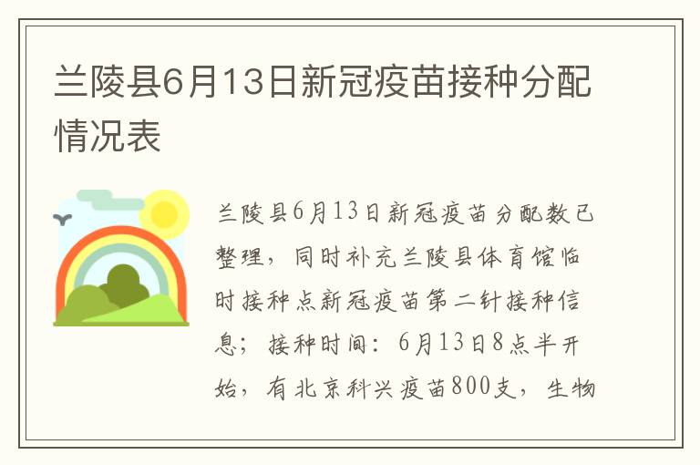 兰陵县6月13日新冠疫苗接种分配情况表