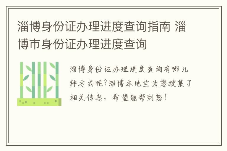 淄博身份证办理进度查询指南 淄博市身份证办理进度查询