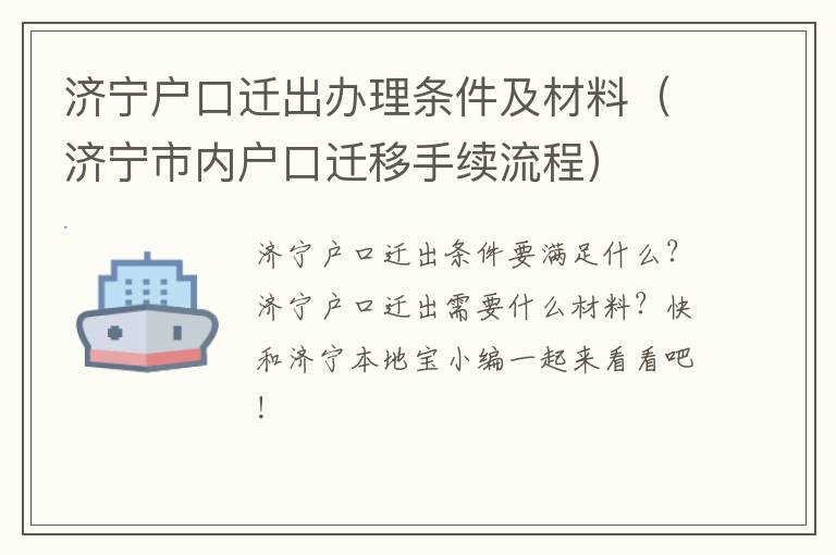 济宁户口迁出办理条件及材料（济宁市内户口迁移手续流程）