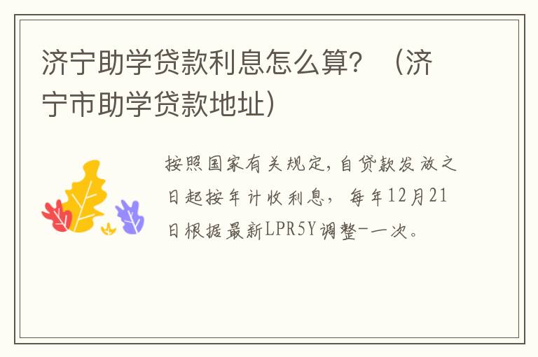 济宁助学贷款利息怎么算？（济宁市助学贷款地址）