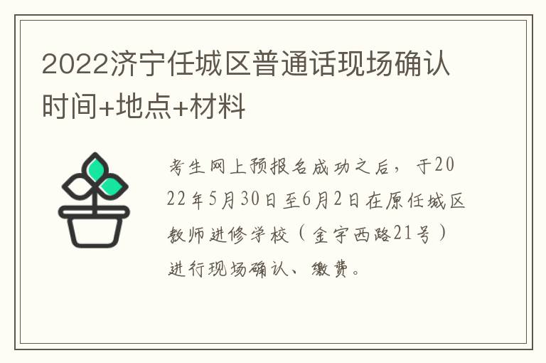 2022济宁任城区普通话现场确认时间+地点+材料