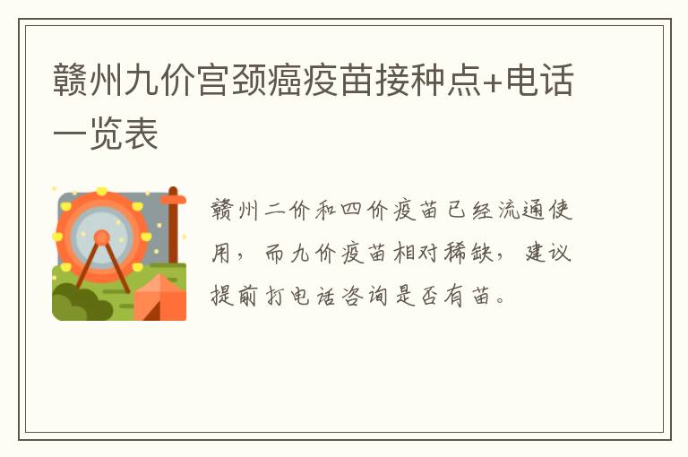 赣州九价宫颈癌疫苗接种点+电话一览表