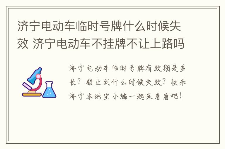 济宁电动车临时号牌什么时候失效 济宁电动车不挂牌不让上路吗