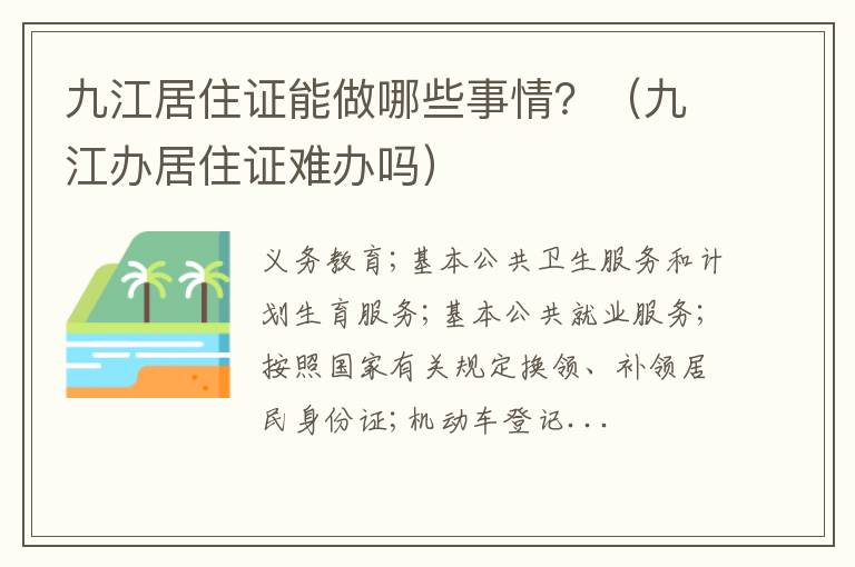 九江居住证能做哪些事情？（九江办居住证难办吗）