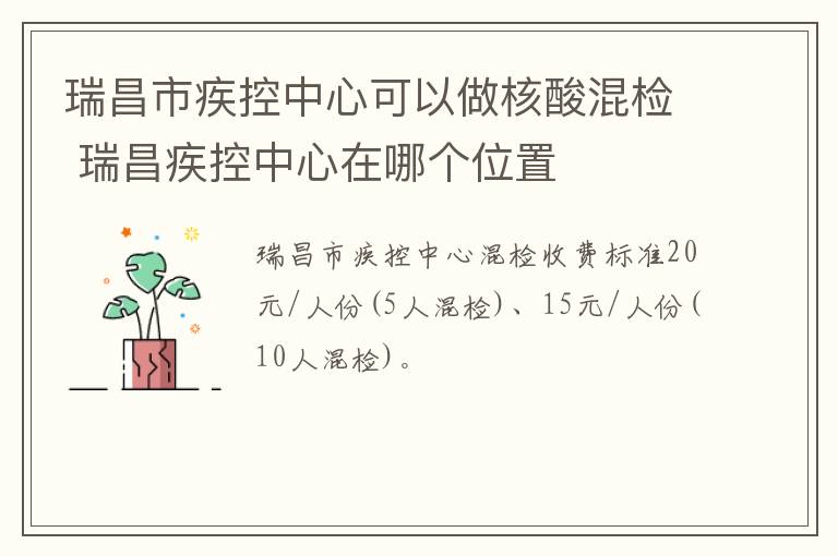 瑞昌市疾控中心可以做核酸混检 瑞昌疾控中心在哪个位置