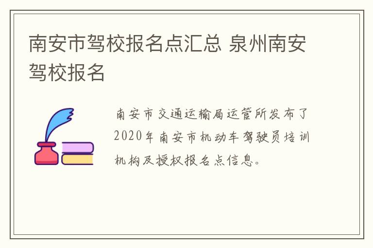 南安市驾校报名点汇总 泉州南安驾校报名