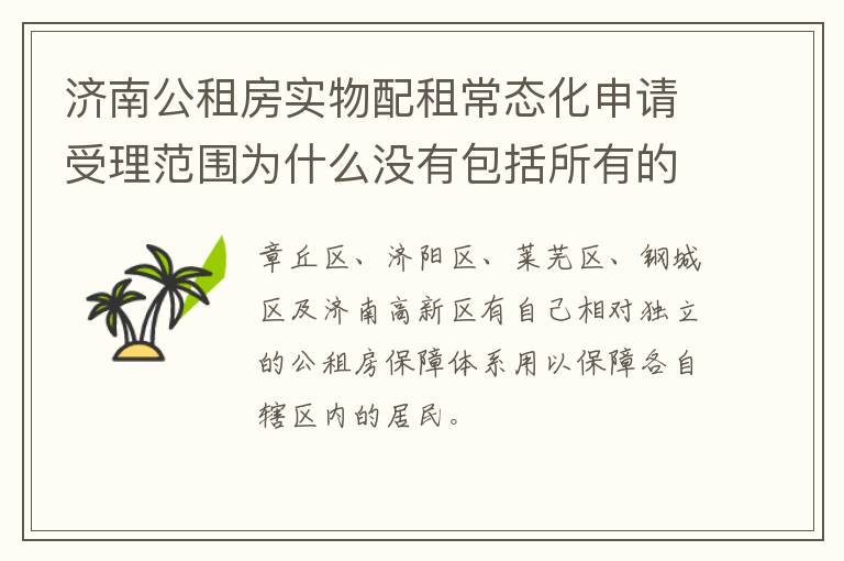 济南公租房实物配租常态化申请受理范围为什么没有包括所有的区?