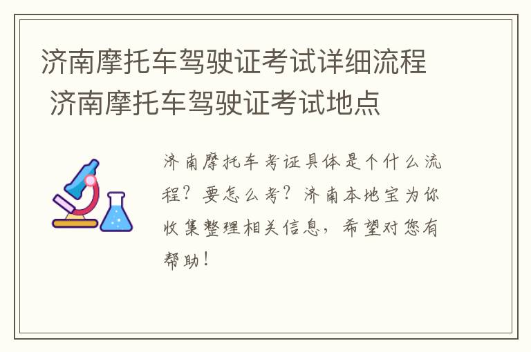 济南摩托车驾驶证考试详细流程 济南摩托车驾驶证考试地点