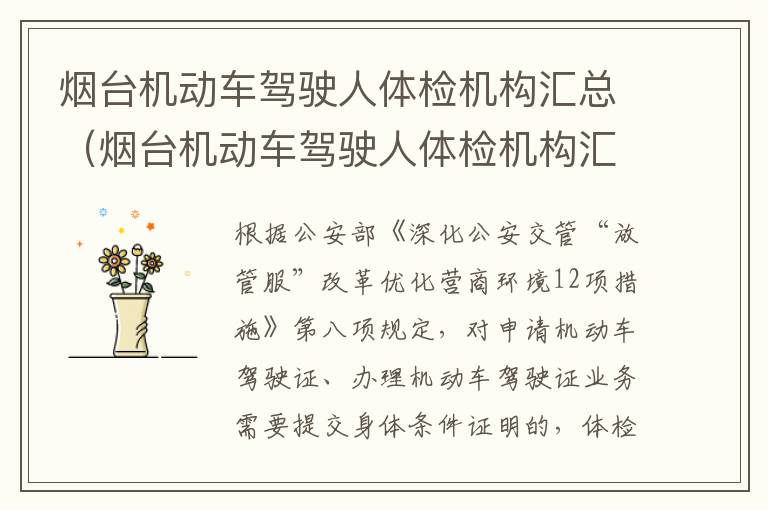 烟台机动车驾驶人体检机构汇总（烟台机动车驾驶人体检机构汇总公告）