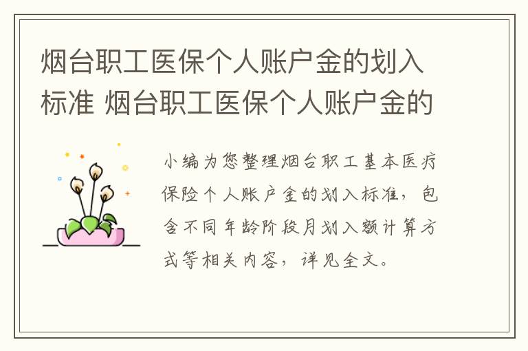 烟台职工医保个人账户金的划入标准 烟台职工医保个人账户金的划入标准是多少钱