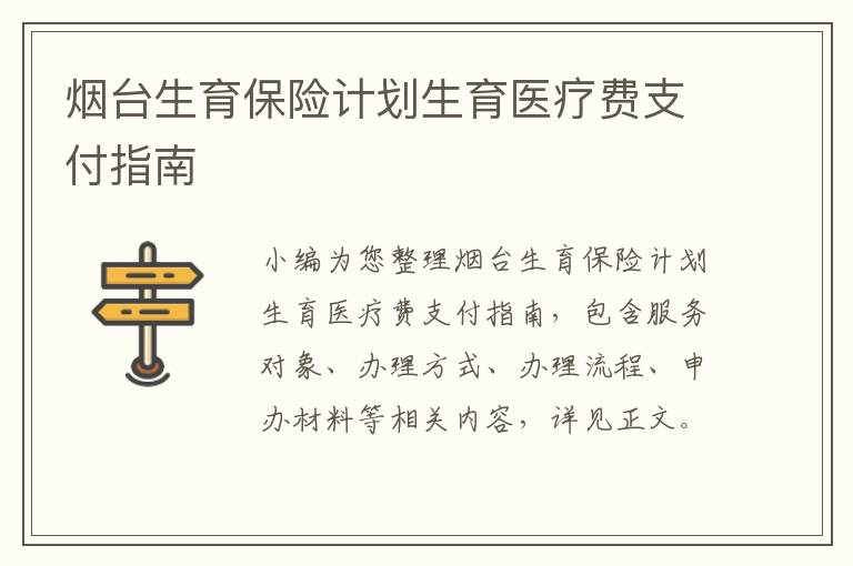 烟台生育保险计划生育医疗费支付指南