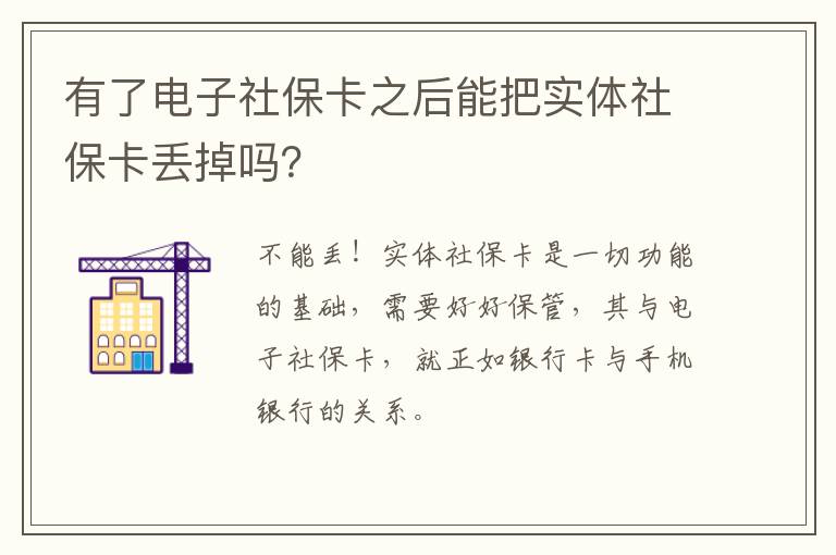 有了电子社保卡之后能把实体社保卡丢掉吗？