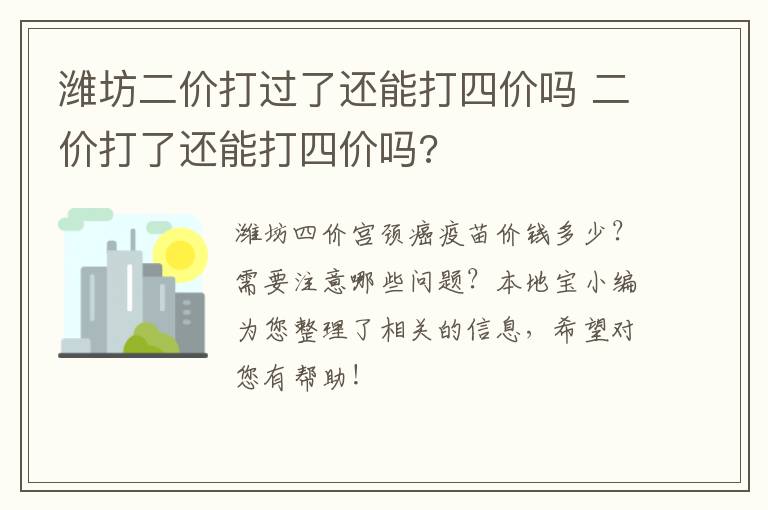 潍坊二价打过了还能打四价吗 二价打了还能打四价吗?