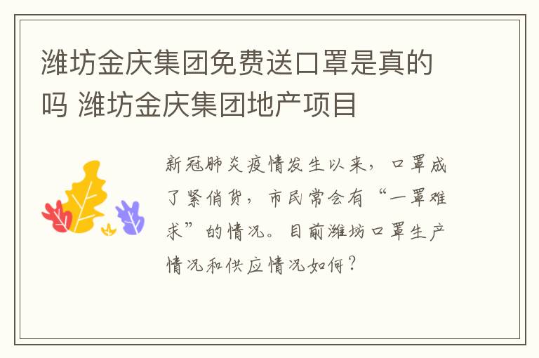 潍坊金庆集团免费送口罩是真的吗 潍坊金庆集团地产项目