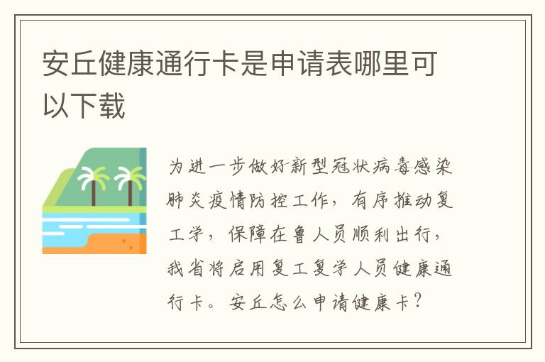 安丘健康通行卡是申请表哪里可以下载