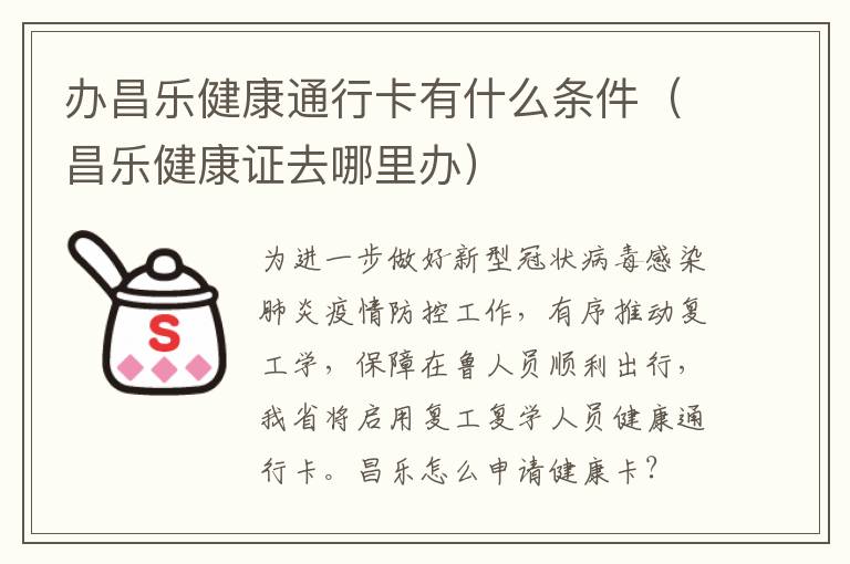 办昌乐健康通行卡有什么条件（昌乐健康证去哪里办）