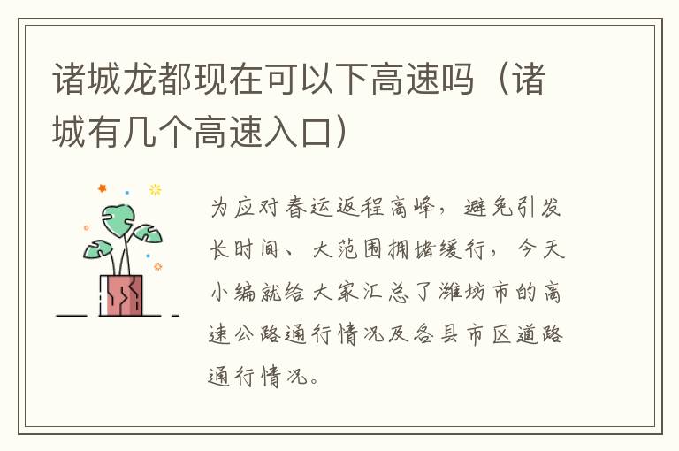 诸城龙都现在可以下高速吗（诸城有几个高速入口）