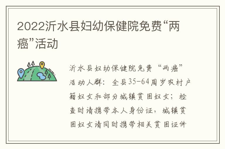 2022沂水县妇幼保健院免费“两癌”活动