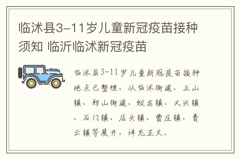 临沭县3-11岁儿童新冠疫苗接种须知 临沂临沭新冠疫苗