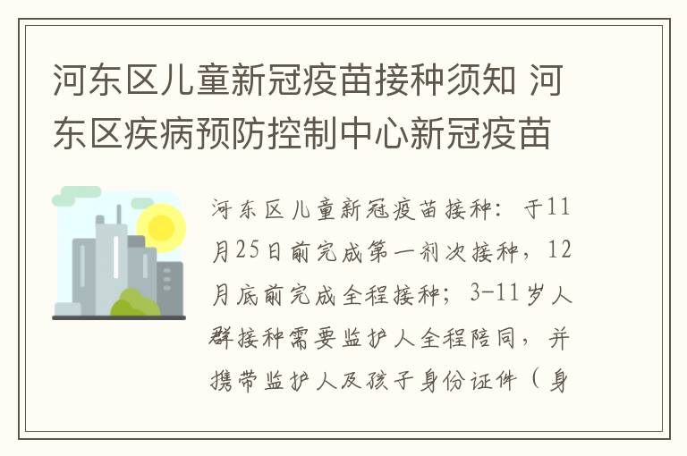 河东区儿童新冠疫苗接种须知 河东区疾病预防控制中心新冠疫苗临时接种点