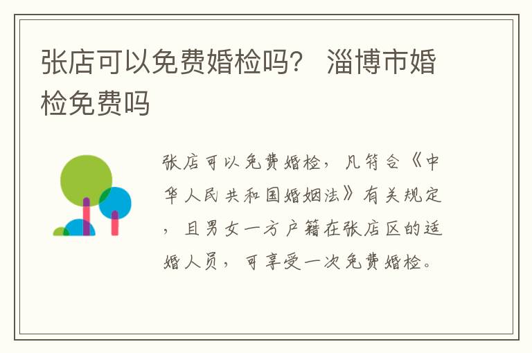 张店可以免费婚检吗？ 淄博市婚检免费吗