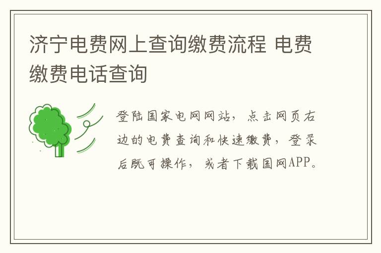济宁电费网上查询缴费流程 电费缴费电话查询