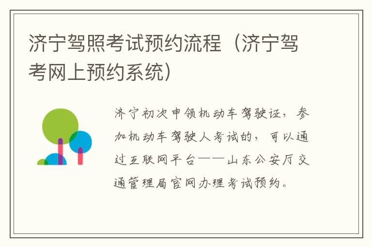 济宁驾照考试预约流程（济宁驾考网上预约系统）