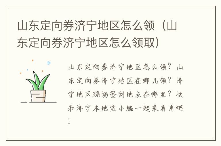 山东定向券济宁地区怎么领（山东定向券济宁地区怎么领取）