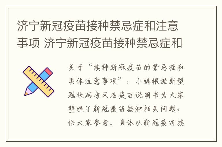 济宁新冠疫苗接种禁忌症和注意事项 济宁新冠疫苗接种禁忌症和注意事项图片