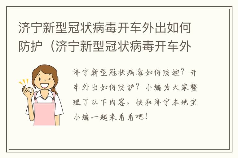 济宁新型冠状病毒开车外出如何防护（济宁新型冠状病毒开车外出如何防护）