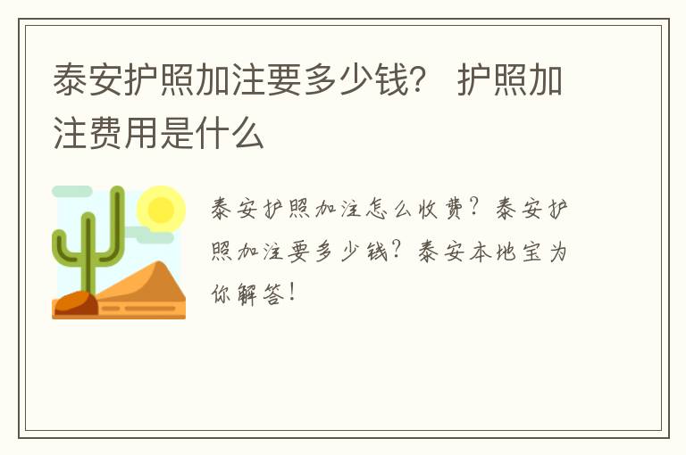 泰安护照加注要多少钱？ 护照加注费用是什么