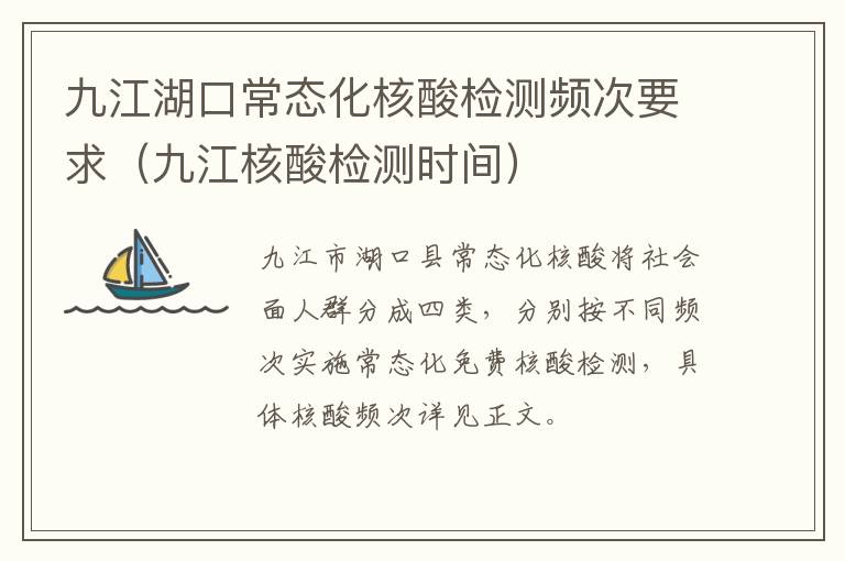 九江湖口常态化核酸检测频次要求（九江核酸检测时间）