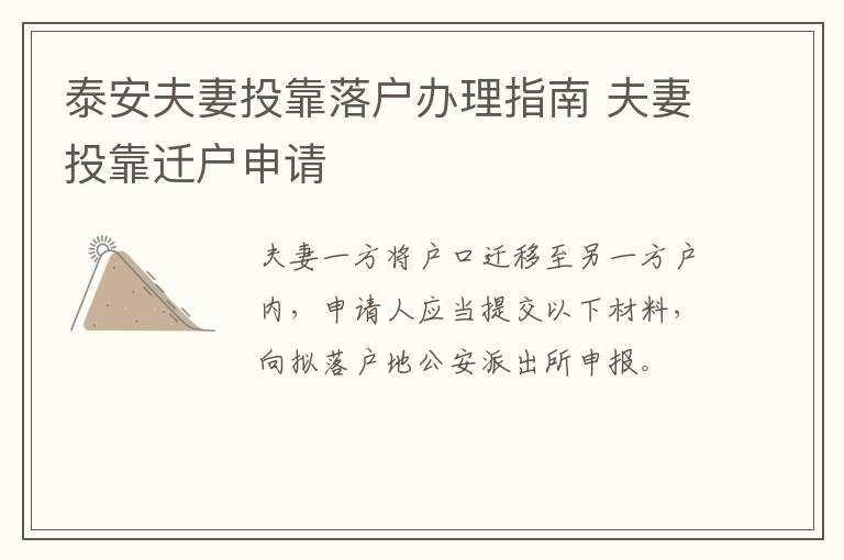 泰安夫妻投靠落户办理指南 夫妻投靠迁户申请