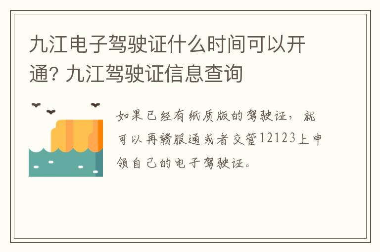 九江电子驾驶证什么时间可以开通? 九江驾驶证信息查询